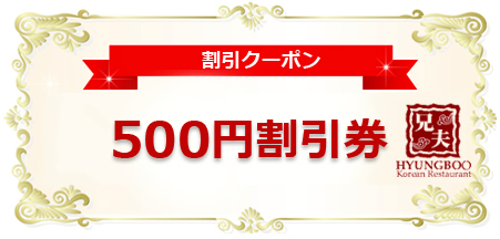 500円割引券のイメージ