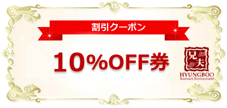 10%OFF!(金曜日に限り5%OFF)のイメージ