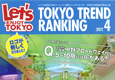 2012年4月号 TOKYO TREND RANKINGに上野店が2位に！のイメージ