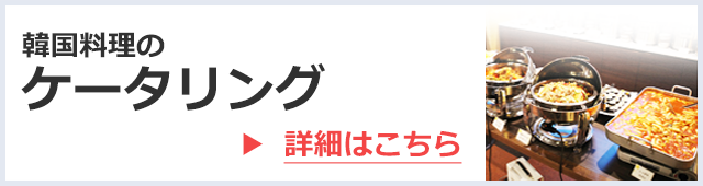 韓国料理のケータリング詳細はこちら