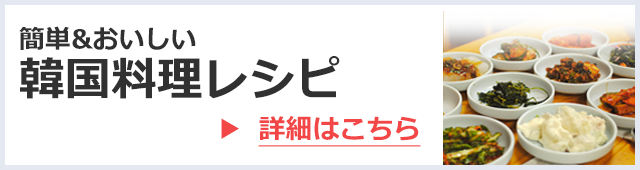 簡単&おいしい韓国料理レシピ