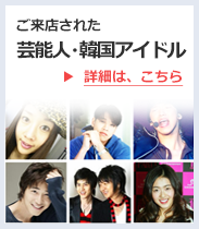 ご来店された芸能人・韓国アイドル