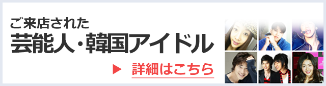 ご来店された芸能人・韓国アイドル