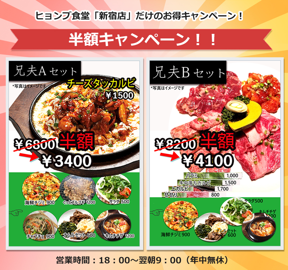 ヒョンブ食堂新宿店キャンペーンのイメージ