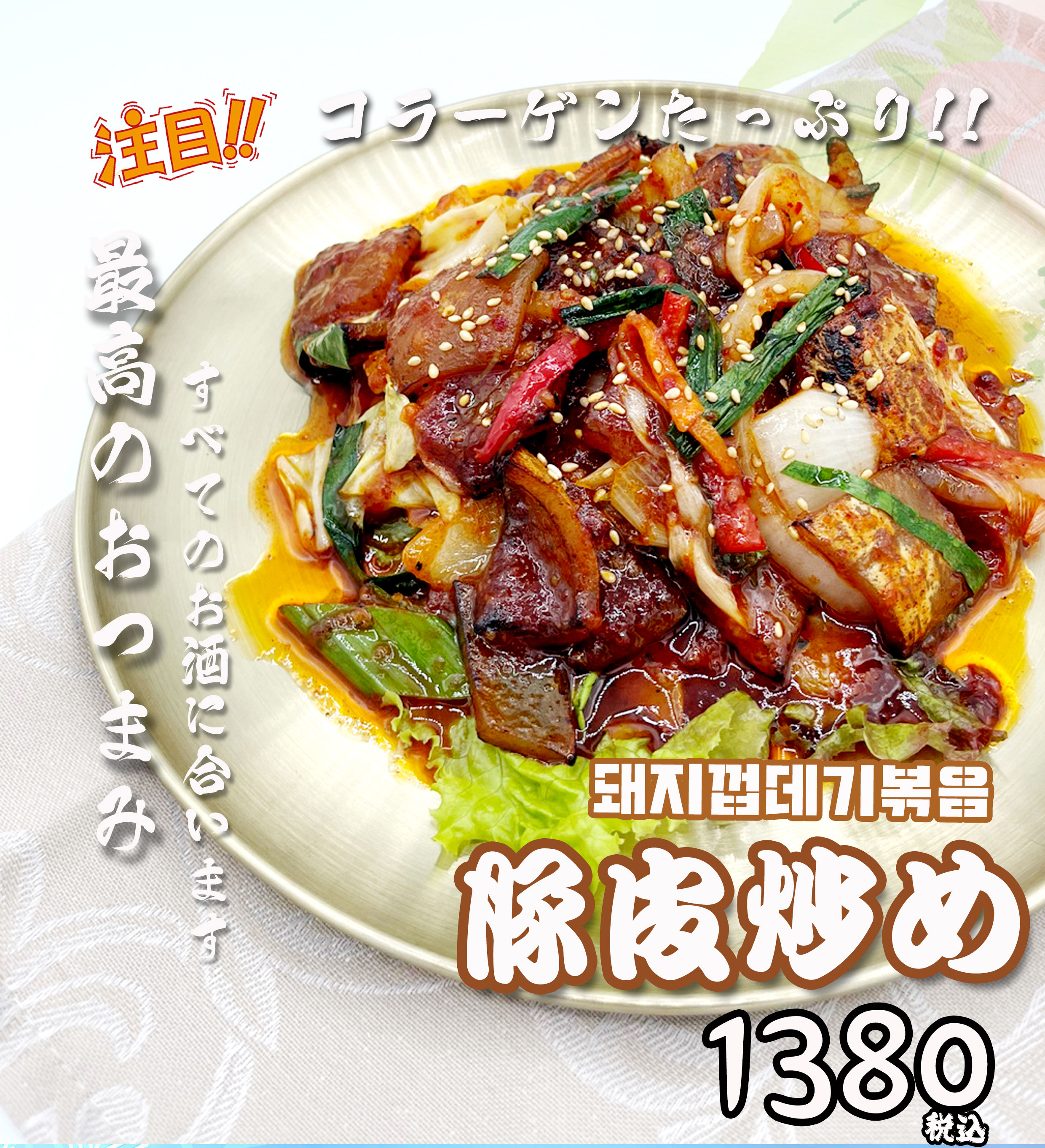 豚皮炒めのイメージ