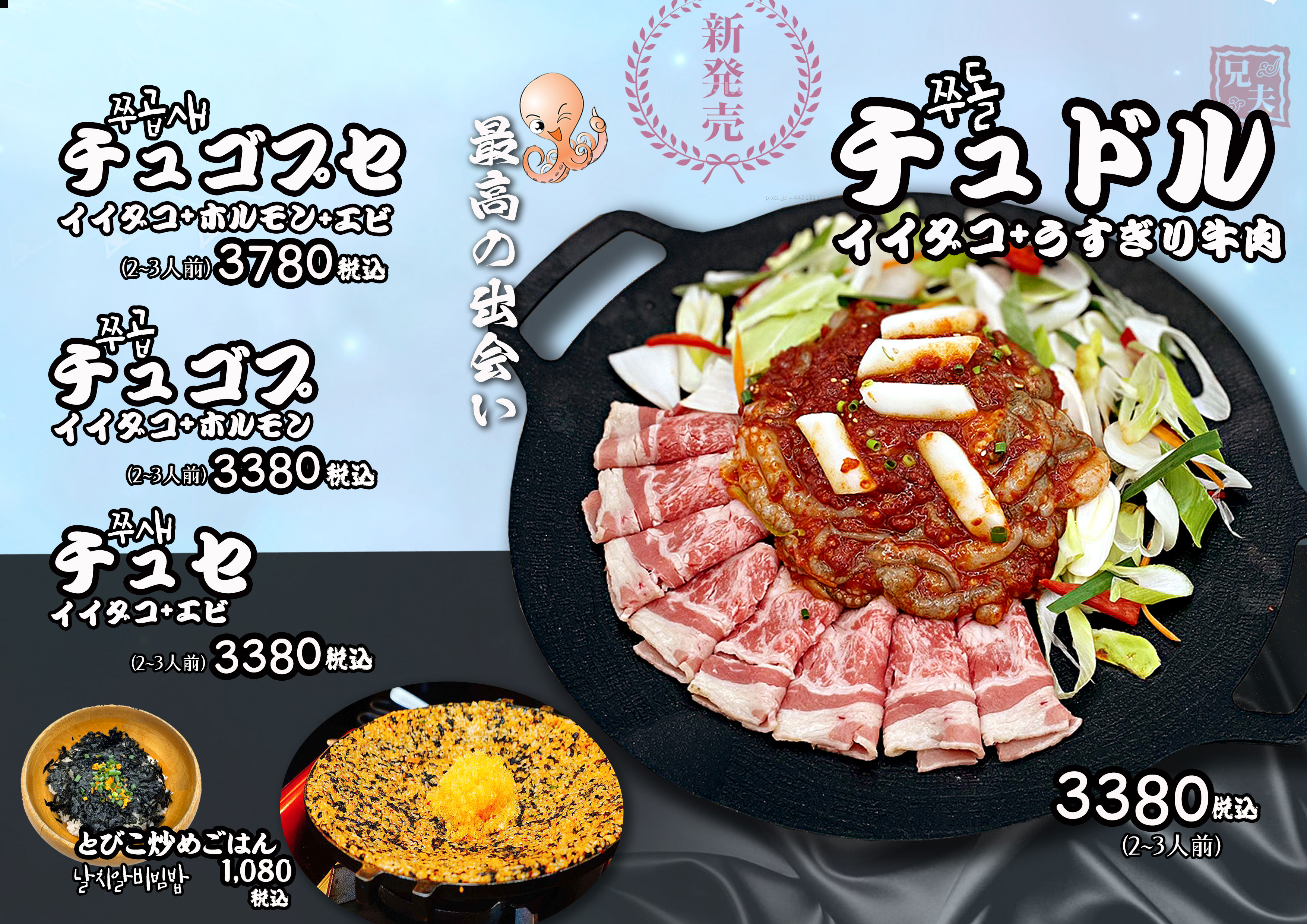 チュドル(イイダコ+うすぎり牛肉)のイメージ