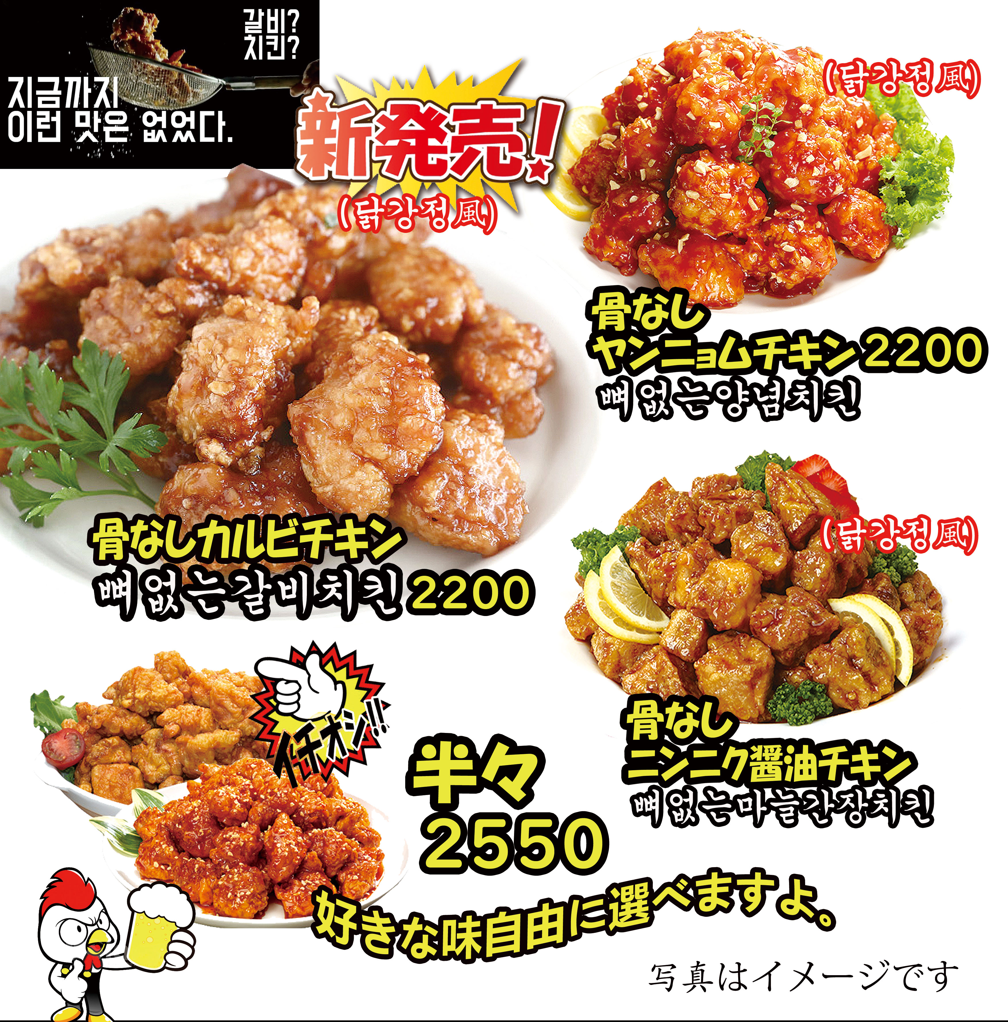 骨なしチキン(ヤンニョム/カルビ/ニンニク)のイメージ